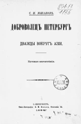 Доброволец Петербург. Дважды вокруг Азии. Путевые впечатления 