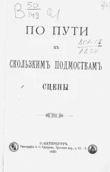 По пути к скользким подмосткам сцены