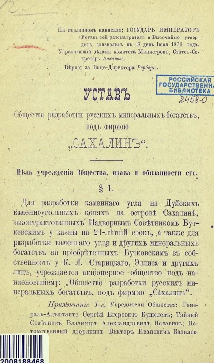 Устав общества разработки русских минеральных богатств, под фирмою "Сахалин"