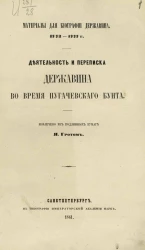 Материалы для биографии Державина. 1773-1777 годы. Деятельность и переписка Державина во время Пугачевского бунта 