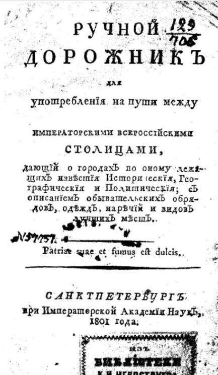 Ручной дорожник для употребления на пути между императорскими всероссийскими столицами