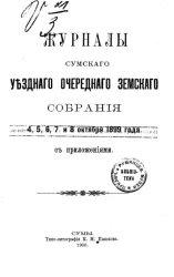 Журналы Сумского уездного очередного земского собрания 4, 5, 6, 7 и 8 октября 1899 года с приложениями