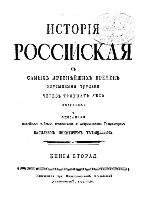 История Российская с самых древнейших времен. Книга 2