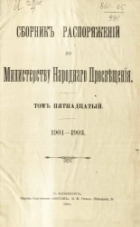 Сборник распоряжений по Министерству народного просвещения. Том 15. 1901-1903