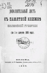 Дополнительный лист к памятной книжке Виленской губернии (по 1-е августа 1885 года)