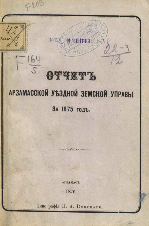 Отчет Арзамасской уездной земской управы за 1875 год