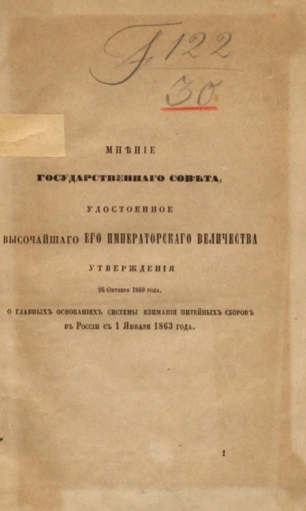 Мнение Государственного совета, удостоенное высочайшего Его Императорского Величества, утверждения 26 октября 1860 года, о главных основания системы взимания питейных сборов в России с 1 января 1863 года