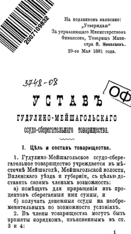 Устав Гудулино-Мейшагольского ссудо-сберегательного товарищества