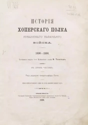 История Хоперского полка Кубанского казачьего войска. 1696-1896. Часть 1