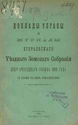 Доклады Управы и журналы Егорьевского уездного земского собрания 31-го очередного созыва 1895 года со всеми к ним приложениями