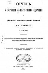 Отчет о состоянии общественного здоровья и деятельности больниц гражданского ведомства в империи за 1858 год