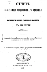 Отчет о состоянии общественного здоровья и деятельности больниц гражданского ведомства в империи за 1858 год