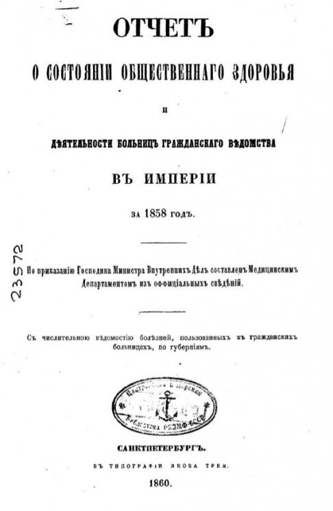 Отчет о состоянии общественного здоровья и деятельности больниц гражданского ведомства в империи за 1858 год