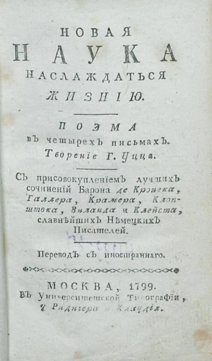 Новая наука наслаждаться жизнью. Поэма в четырех письмах
