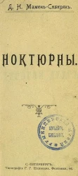 Д.Н. Мамин-Сибиряк. Ноктюрны 