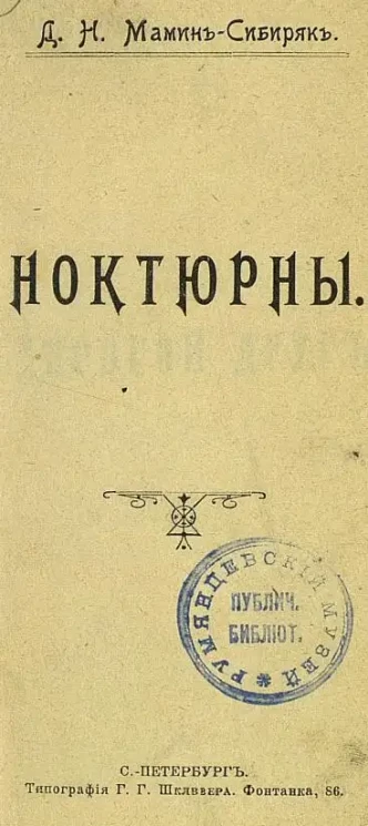 Д.Н. Мамин-Сибиряк. Ноктюрны 