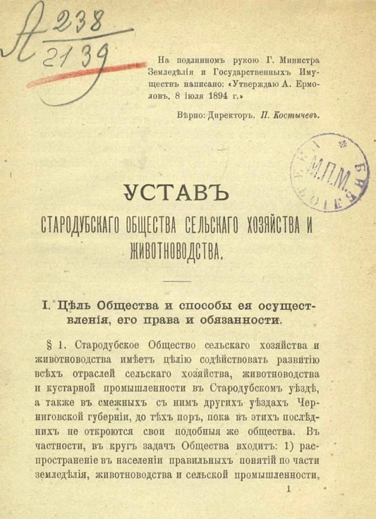 Устав Стародубского общества сельского хозяйства и животноводства