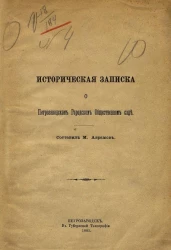 Историческая записка о Петрозаводском городском общественном саде