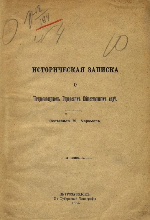 Историческая записка о Петрозаводском городском общественном саде