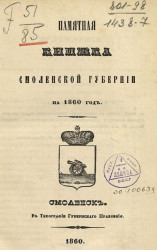 Памятная книжка Смоленской губернии на 1860 год