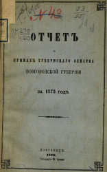 Отчет о суммах губернскаго земства Новгородской губернiи за 1875 год