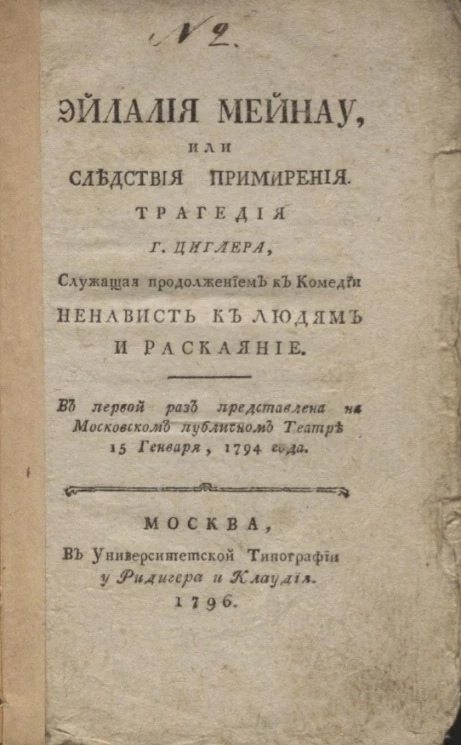 Эйлалия Мейнау, или следствия примирения