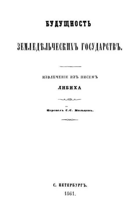 Будущность земледельческих государств