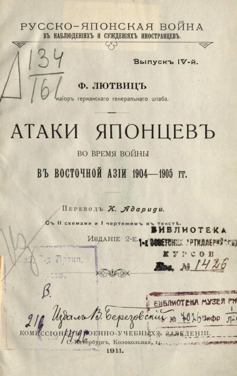 Русско-Японская война в наблюдениях и суждениях иностранцев. Выпуск 4. Атаки японцев во время войны в Восточной Азии 1904-1905 годов. Издание 2