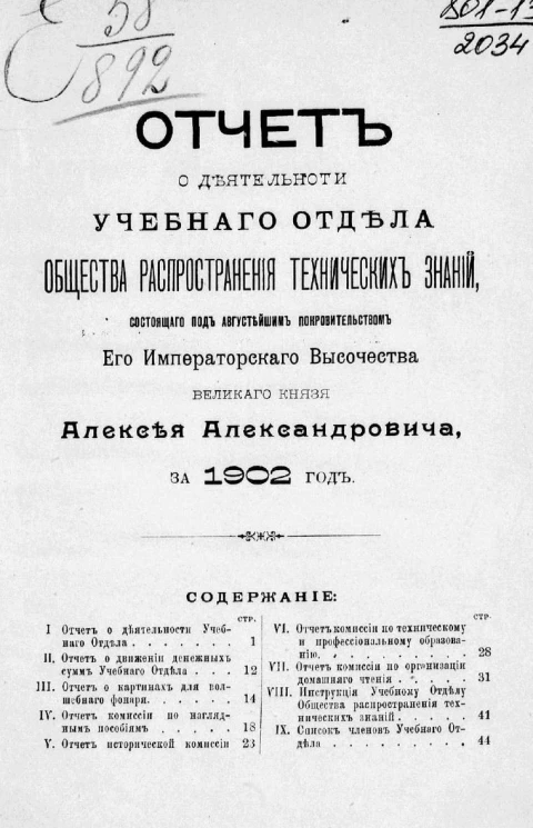 Отчет о деятельности учебного отдела общества распространения технических знаний, состоящего под августейшим покровительством Его Императорского Высочества Великого Князя Алексея Александровича, за 1902 год