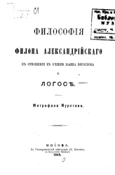 Философия Филона Александрийского в отношении к учению Иоанна Богослова о логосе