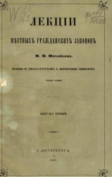Лекции местных гражданских законов М.М. Михайлова, читанные в Санкт-Петербургском университете 1859-1860. Выпуск 1