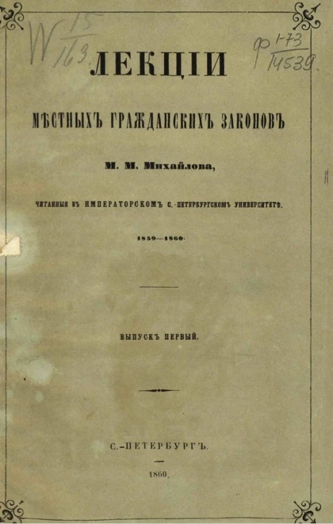 Лекции местных гражданских законов М.М. Михайлова, читанные в Санкт-Петербургском университете 1859-1860. Выпуск 1