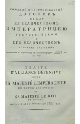 Союзный и оборонительный договор между её величеством императрицей всероссийской и его величеством королем прусским, заключенный и подписанный в Санкт-Петербурге июля 27/августа 7 дня 1792 года