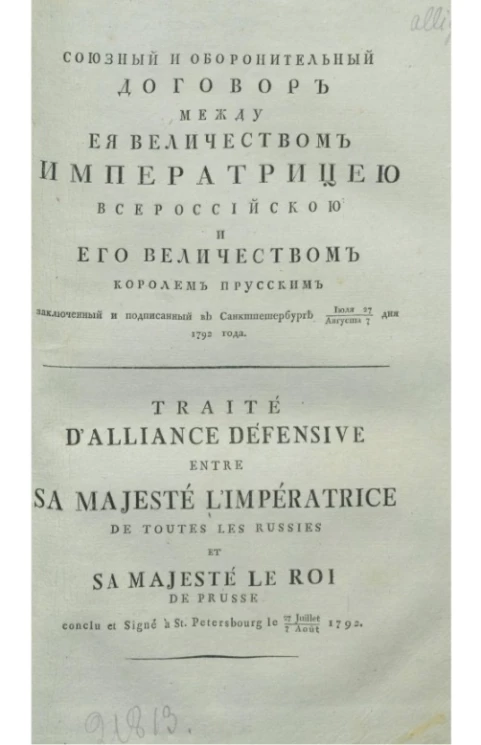 Союзный и оборонительный договор между её величеством императрицей всероссийской и его величеством королем прусским, заключенный и подписанный в Санкт-Петербурге июля 27/августа 7 дня 1792 года