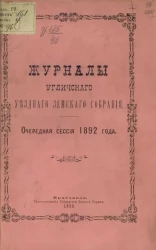 Журналы Угличского уездного земского собрания. Очередная сессия 1892 года