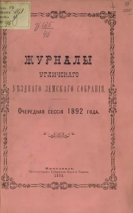 Журналы Угличского уездного земского собрания. Очередная сессия 1892 года