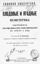 Садовая библиотека. Плодовые и ягодные консервы. Приготовление желе, пюре, повидла, мусса, джема, мармелада и пата из фруктов и ягод. Издание 2