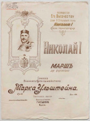 Николай I. Марш для фортепиано. Op. 46