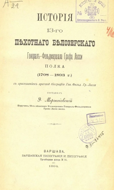 История 13-го Пехотного Белозерского генерал-фельдмаршала графа Ласси полка (1708-1893 годов)