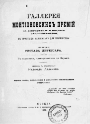 Галерея Монтионовских премий за добродетель и подвиги самоотвержения, в простых рассказах для юношества. Издание 3