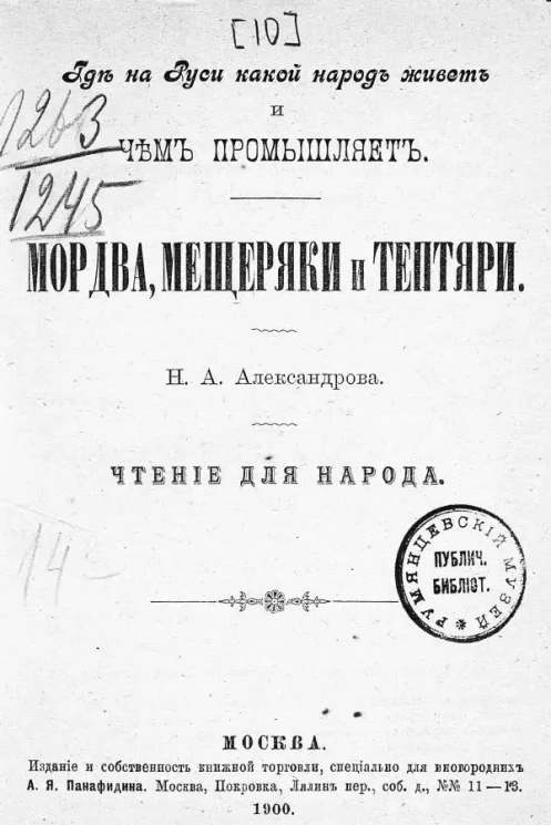 Где на Руси какой народ живет и чем промышляет. Мордва, мещеряки и тептяри. Чтение для народа