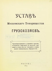 Устав Московского товарищества грузохозяев