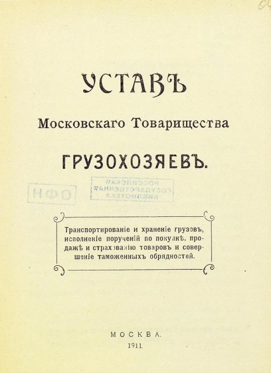 Устав Московского товарищества грузохозяев