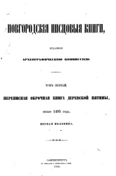 Новгородские писцовые книги, изданные Археографической комиссией. Том 1. Переписная оброчная книга Деревской пятины, около 1495 года. Первая половина