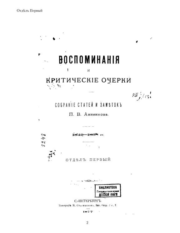 Воспоминания и критические очерки. Собрание статей и заметок Павла Васильевича Анненкова, 1849-1868. Отдел 1