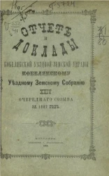 Отчет и доклады Кобелякской уездной земской управы Кобелякскому уездному земскому собранию 24 очередного созыва за 1887 год