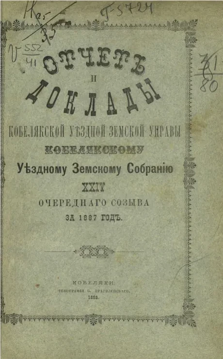 Отчет и доклады Кобелякской уездной земской управы Кобелякскому уездному земскому собранию 24 очередного созыва за 1887 год