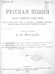 Русская поэзия. Собрание произведений русских поэтов, частью в полном составе, частью в извлечениях, с важнейшими критико-биографическими статьями, биографическими примечаниями и портретами. Выпуск 3