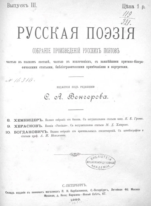 Русская поэзия. Собрание произведений русских поэтов, частью в полном составе, частью в извлечениях, с важнейшими критико-биографическими статьями, биографическими примечаниями и портретами. Выпуск 3