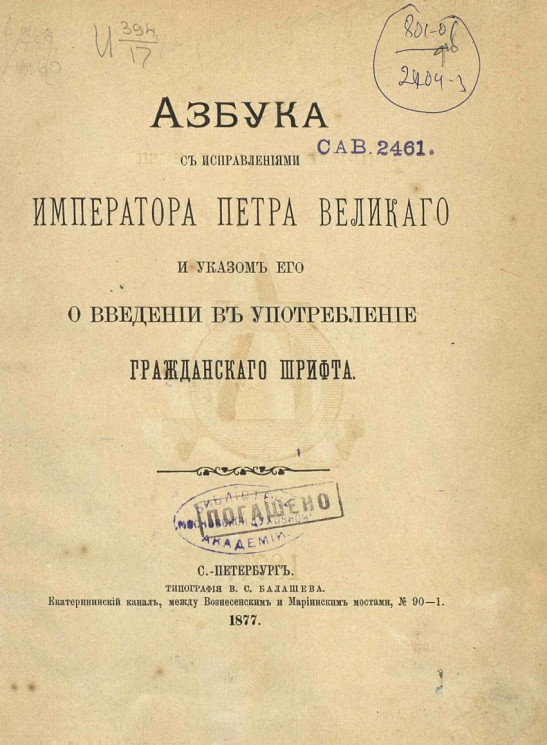 Азбука с исправлениями Петра Великого и указом его о введение в употребление гражданского шрифта